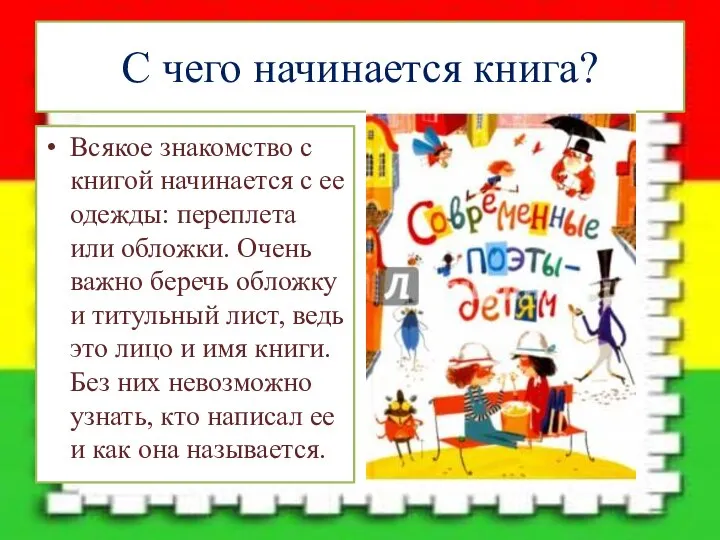 С чего начинается книга? Всякое знакомство с книгой начинается с ее