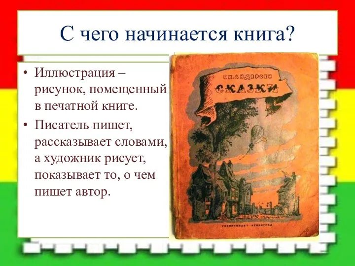 С чего начинается книга? Иллюстрация – рисунок, помещенный в печатной книге.