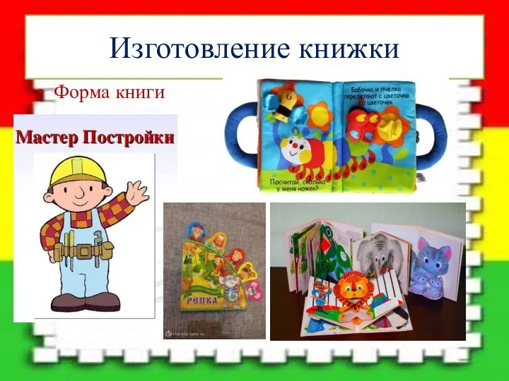 Изготовление книжки Форма книги