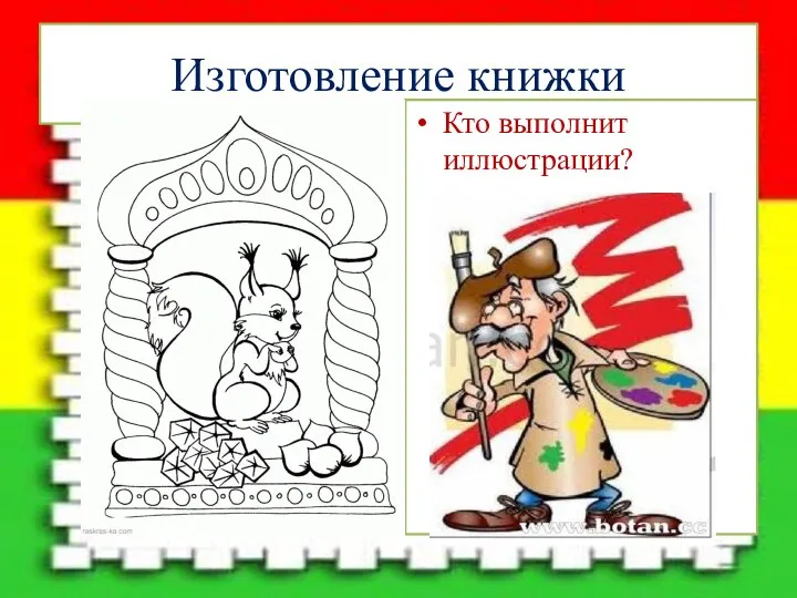 Изготовление книжки Кто выполнит иллюстрации?