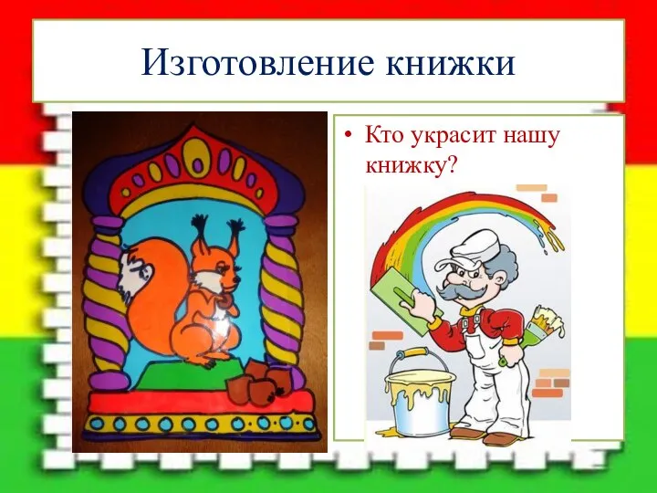 Изготовление книжки Кто украсит нашу книжку?