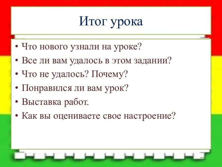 Итог урока Что нового узнали на уроке? Все ли вам удалось