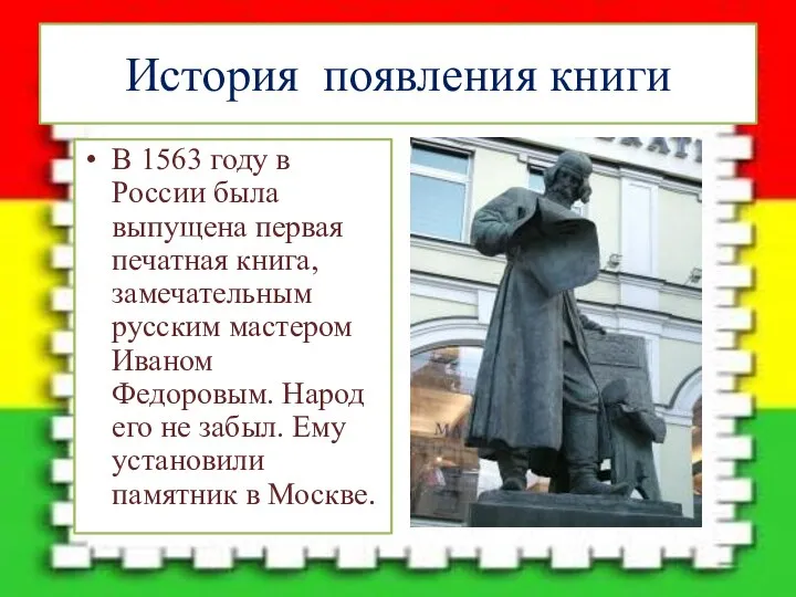 История появления книги В 1563 году в России была выпущена первая