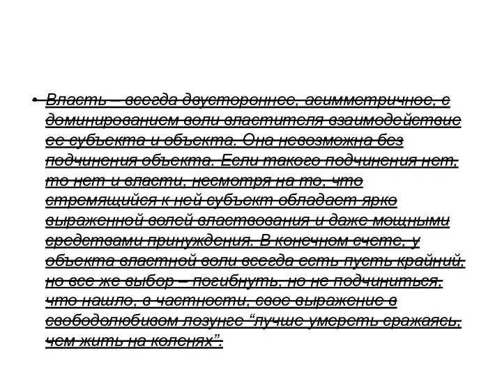 Объект власти Власть – всегда двустороннее, асимметричное, с доминированием воли властителя