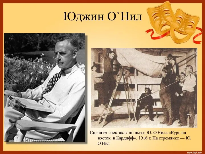 Юджин О`Нил Сцена из спектакля по пьесе Ю. О'Нила «Курс на