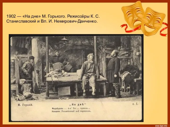 1902 — «На дне» М. Горького. Режиссёры К. С. Станиславский и Вл. И. Немирович-Данченко.