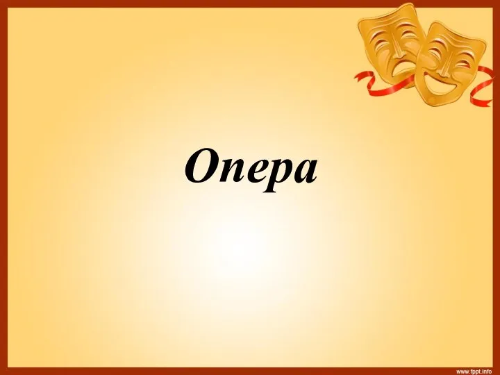 Опера