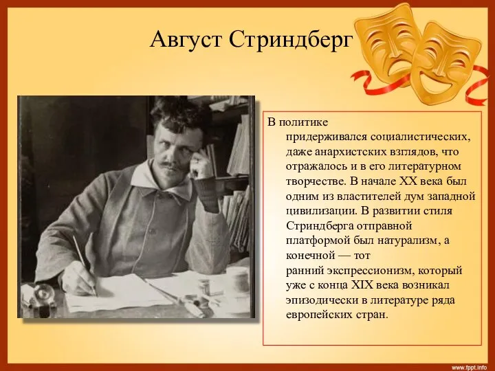 Август Стриндберг В политике придерживался социалистических, даже анархистских взглядов, что отражалось