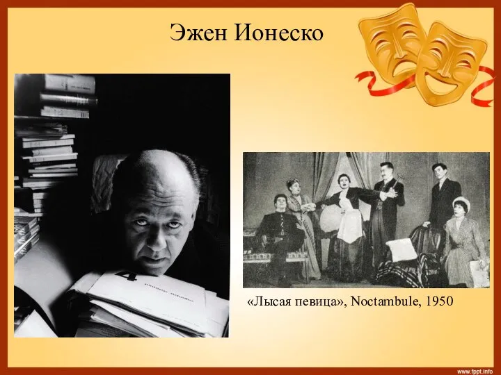 Эжен Ионеско «Лысая певица», Noctambule, 1950