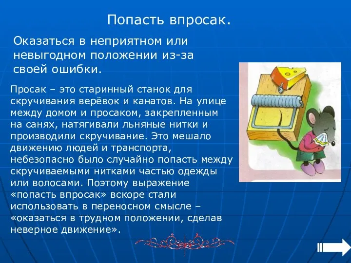 Попасть впросак. Оказаться в неприятном или невыгодном положении из-за своей ошибки.