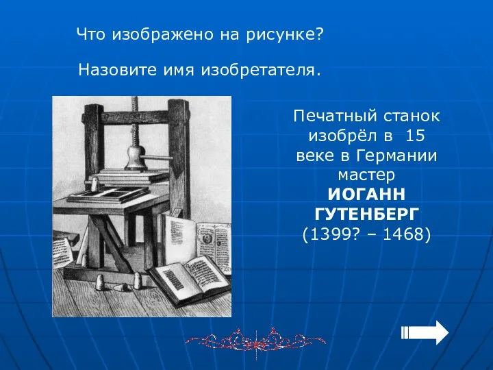 Что изображено на рисунке? Назовите имя изобретателя. Печатный станок изобрёл в