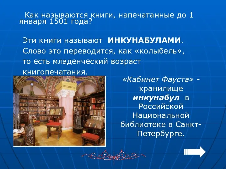 «Кабинет Фауста» - хранилище инкунабул в Российской Национальной библиотеке в Санкт-Петербурге.