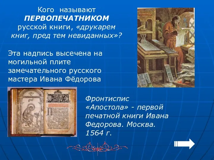 Фронтиспис «Апостола» - первой печатной книги Ивана Федорова. Москва. 1564 г.