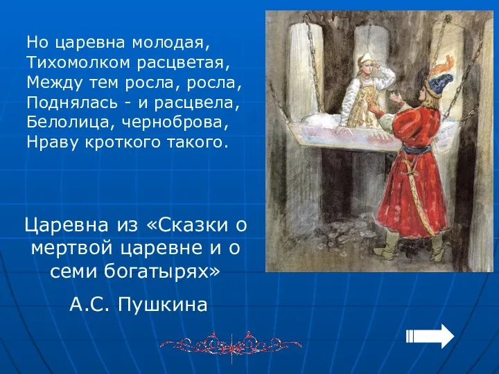 Но царевна молодая, Тихомолком расцветая, Между тем росла, росла, Поднялась -