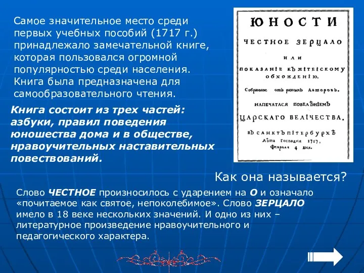 Самое значительное место среди первых учебных пособий (1717 г.) принадлежало замечательной