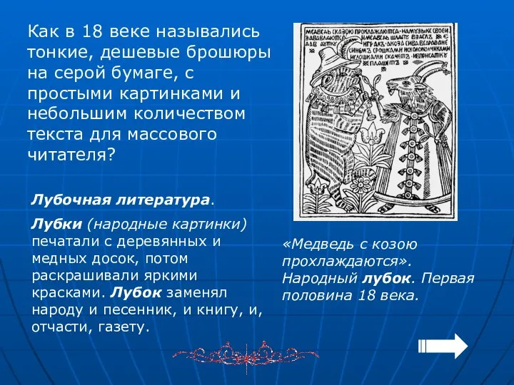 Как в 18 веке назывались тонкие, дешевые брошюры на серой бумаге,