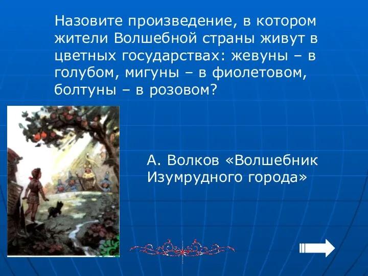 Назовите произведение, в котором жители Волшебной страны живут в цветных государствах: