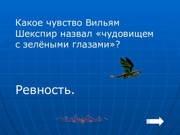 Какое чувство Вильям Шекспир назвал «чудовищем с зелёными глазами»? Ревность.