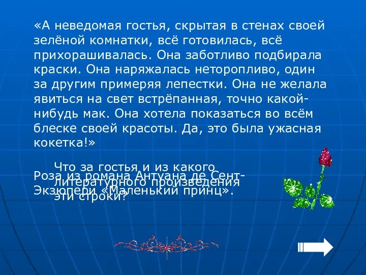 «А неведомая гостья, скрытая в стенах своей зелёной комнатки, всё готовилась,