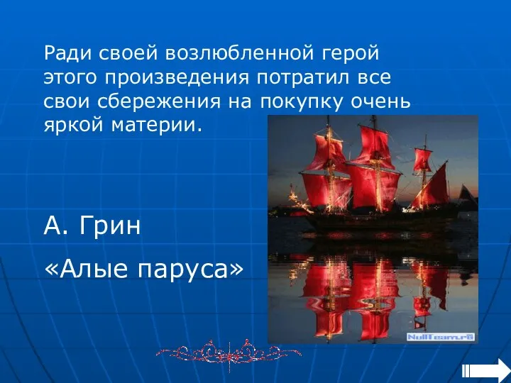 Ради своей возлюбленной герой этого произведения потратил все свои сбережения на