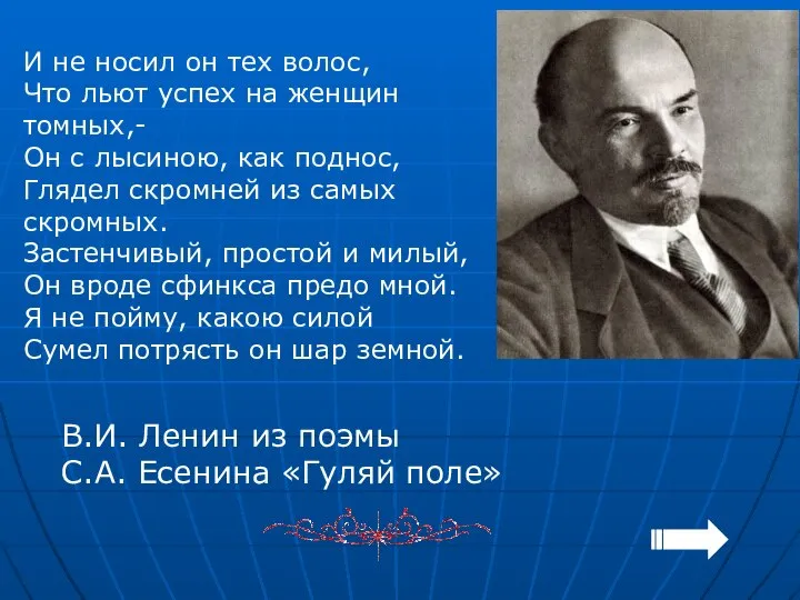 И не носил он тех волос, Что льют успех на женщин