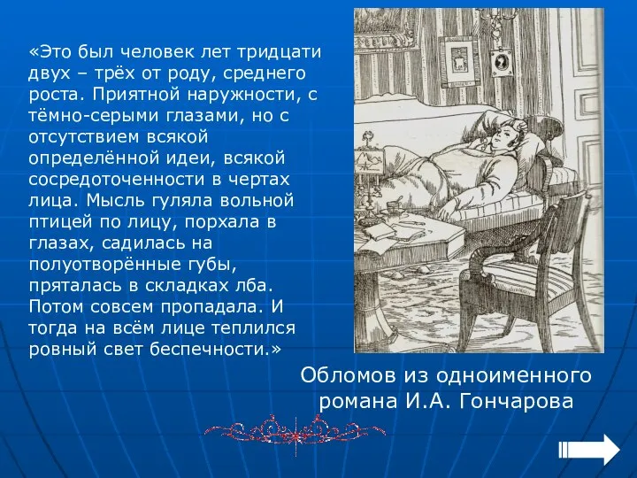 «Это был человек лет тридцати двух – трёх от роду, среднего