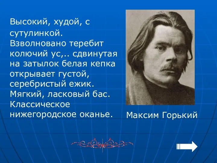 Высокий, худой, с сутулинкой. Взволновано теребит колючий ус,.. сдвинутая на затылок