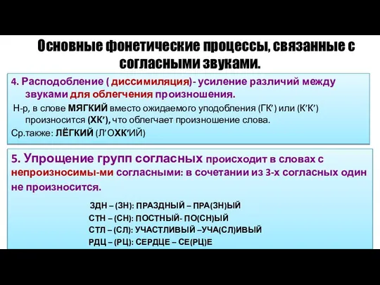 Основные фонетические процессы, связанные с согласными звуками. 4. Расподобление ( диссимиляция)-