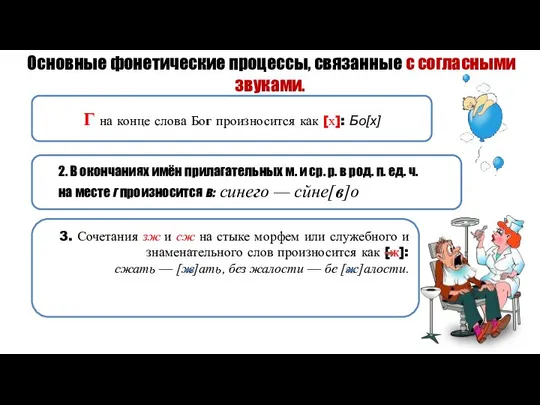 Основные фонетические процессы, связанные с согласными звуками. 2. В окончаниях имён