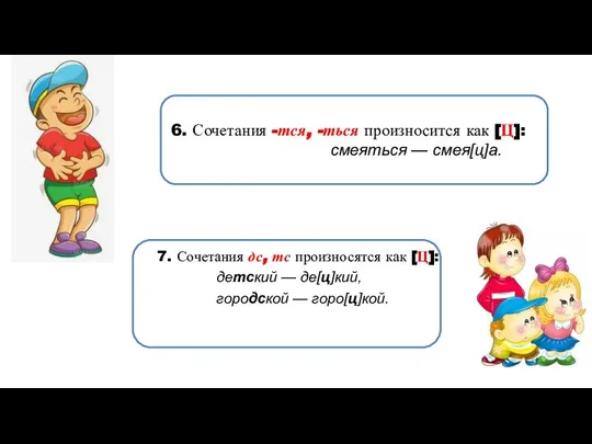 6. Сочетания -тся, -ться произносится как [Ц]: смеяться — смея[ц]а. 7.