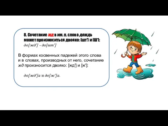 8. Сочетание жд в им. п. слова дождь может произноситься двояко: