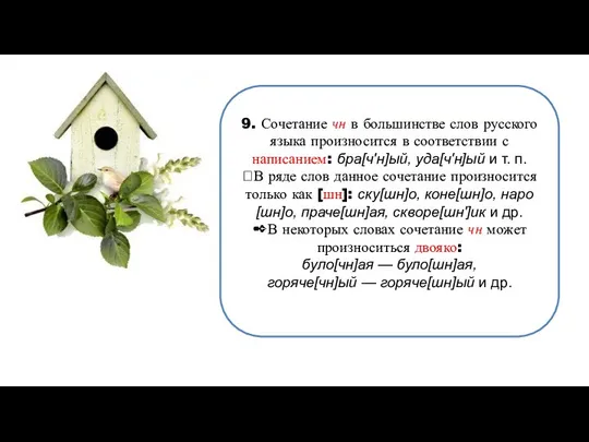 9. Сочетание чн в большинстве слов русского языка произносится в соответствии