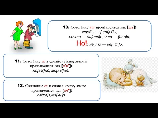 10. Сочетание чт произносится как [шт]: чтобы — [шт]обы, ничто —