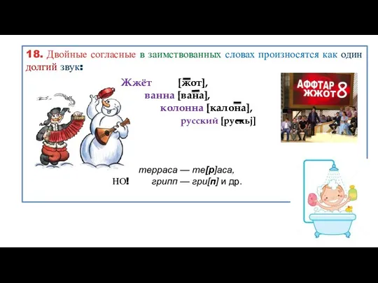 18. Двойные согласные в заимствованных словах произносятся как один долгий звук: