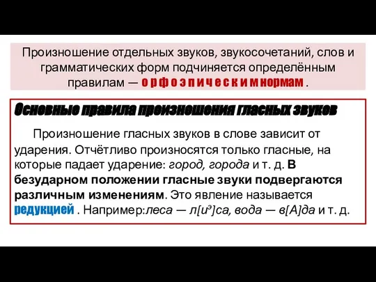 Произношение отдельных звуков, звукосочетаний, слов и грамматических форм подчиняется определённым правилам