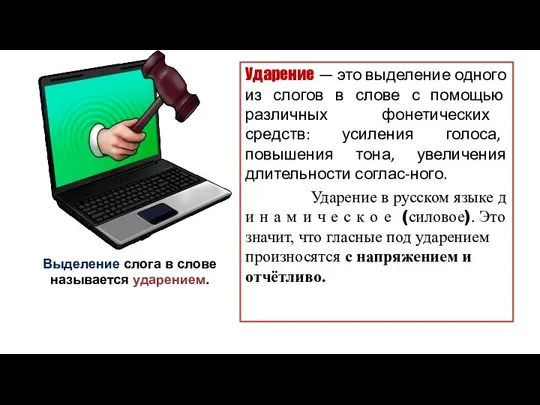 Ударение — это выделение одного из слогов в слове с помощью