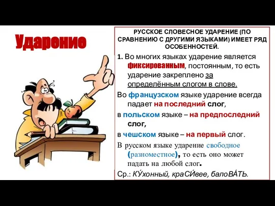 Ударение РУССКОЕ СЛОВЕСНОЕ УДАРЕНИЕ (ПО СРАВНЕНИЮ С ДРУГИМИ ЯЗЫКАМИ) ИМЕЕТ РЯД