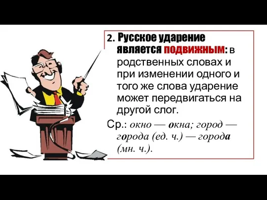 2. Русское ударение является подвижным: в родственных словах и при изменении