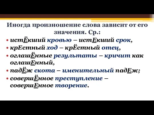 Иногда произношение слова зависит от его значения. Ср.: истЁкший кровью –