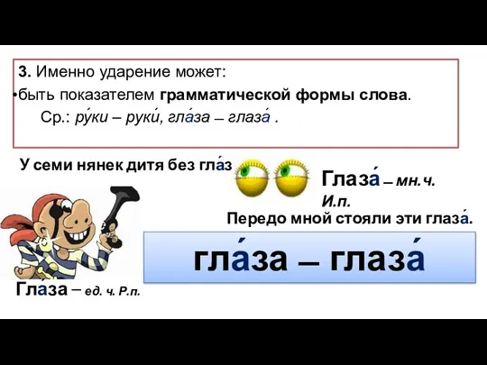 3. Именно ударение может: быть показателем грамматической формы слова. Ср.: ру́ки