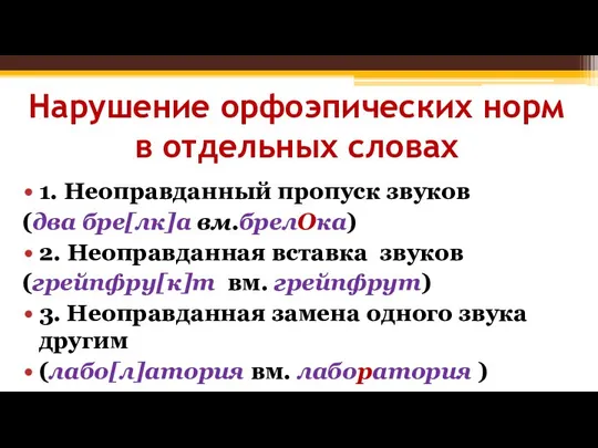 Нарушение орфоэпических норм в отдельных словах 1. Неоправданный пропуск звуков (два