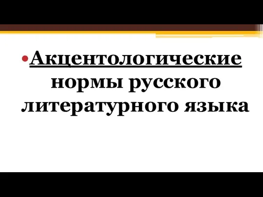 Акцентологические нормы русского литературного языка