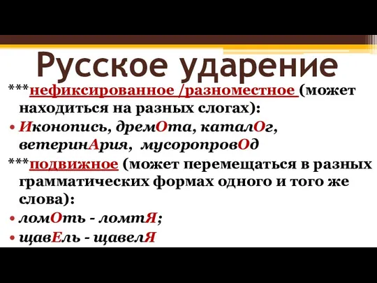 Русское ударение ***нефиксированное /разноместное (может находиться на разных слогах): Иконопись, дремОта,