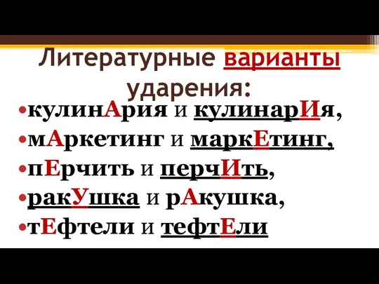 Литературные варианты ударения: кулинАрия и кулинарИя, мАркетинг и маркЕтинг, пЕрчить и