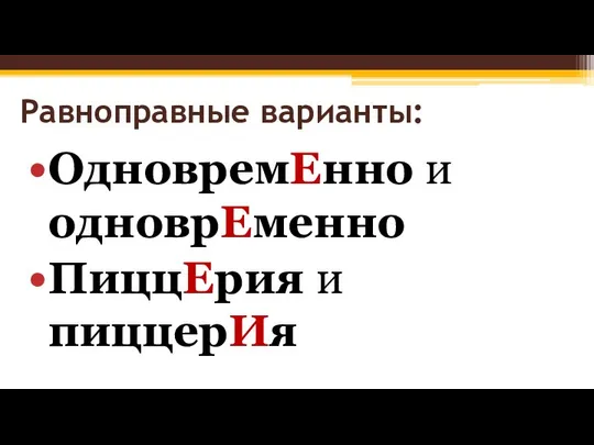 Равноправные варианты: ОдновремЕнно и одноврЕменно ПиццЕрия и пиццерИя