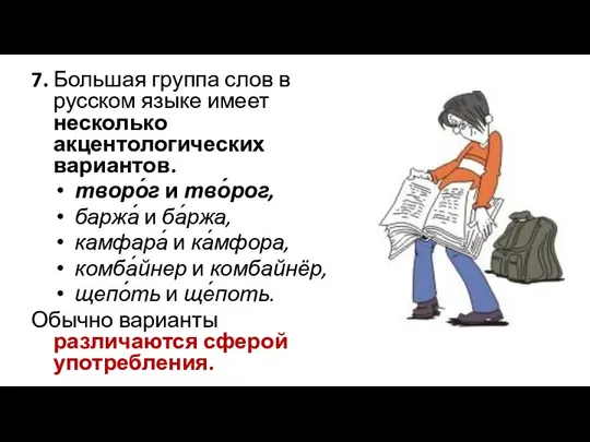 7. Большая группа слов в русском языке имеет несколько акцентологических вариантов.