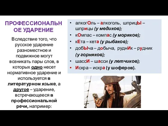 ПРОФЕССИОНАЛЬНОЕ УДАРЕНИЕ алкогОль – алкоголь, шприцЫ – шприцы (у медиков); кОмпас