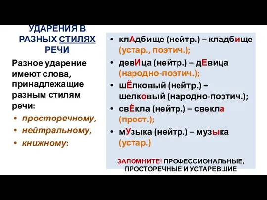 УДАРЕНИЯ В РАЗНЫХ СТИЛЯХ РЕЧИ клАдбище (нейтр.) – кладбище (устар., поэтич.);