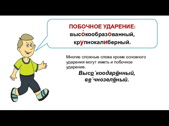 Многие сложные слова кроме основного ударения могут иметь и побочное ударение. Высо´коодарённый, ве´чнозелёный.