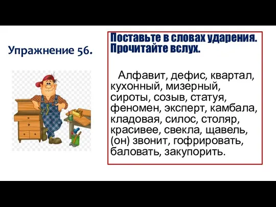 Упражнение 56. Поставьте в словах ударения. Прочитайте вслух. Алфавит, дефис, квартал,